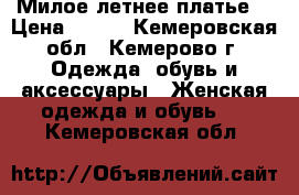 Милое летнее платье  › Цена ­ 400 - Кемеровская обл., Кемерово г. Одежда, обувь и аксессуары » Женская одежда и обувь   . Кемеровская обл.